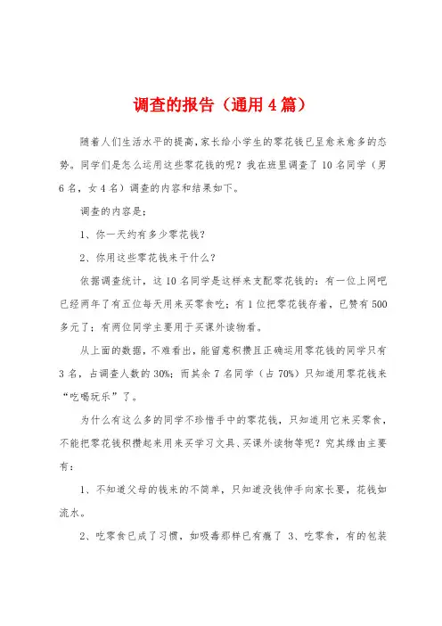 调查的报告(4篇)