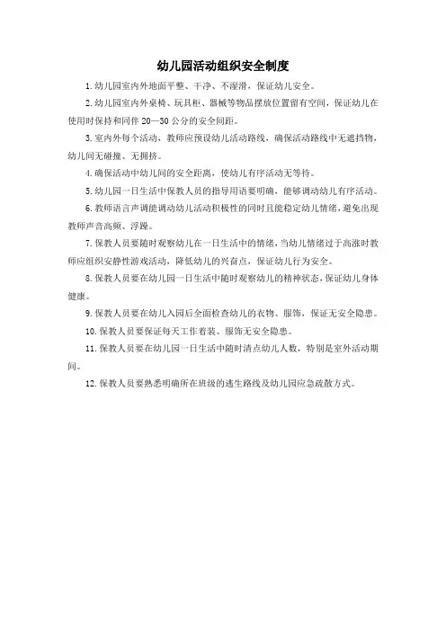幼儿园活动组织安全制度
