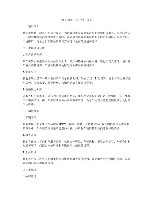 豪车租赁工作计划书范文