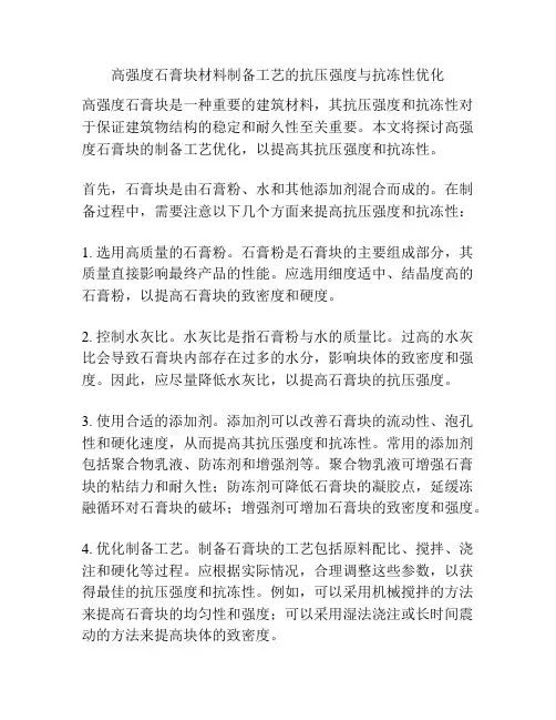高强度石膏块材料制备工艺的抗压强度与抗冻性优化