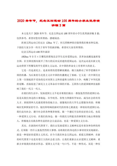 2020青年节,纪念五四运动100周年的小学生优秀演讲稿3篇