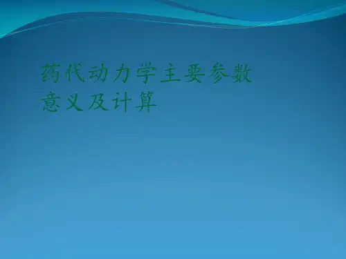 [1]药代动力学主要参数意义及计算
