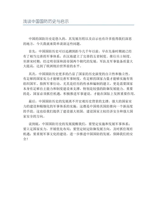 浅谈中国国防历史与启示