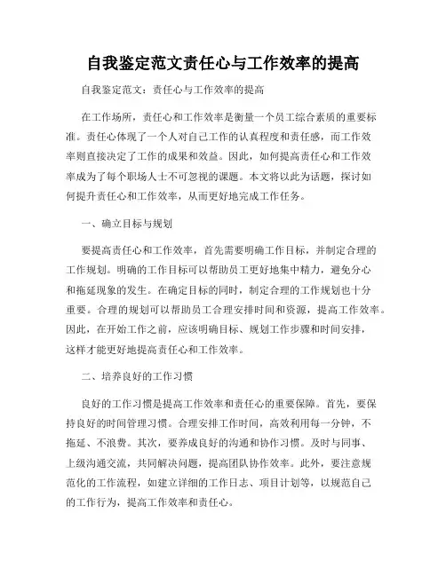 自我鉴定范文责任心与工作效率的提高