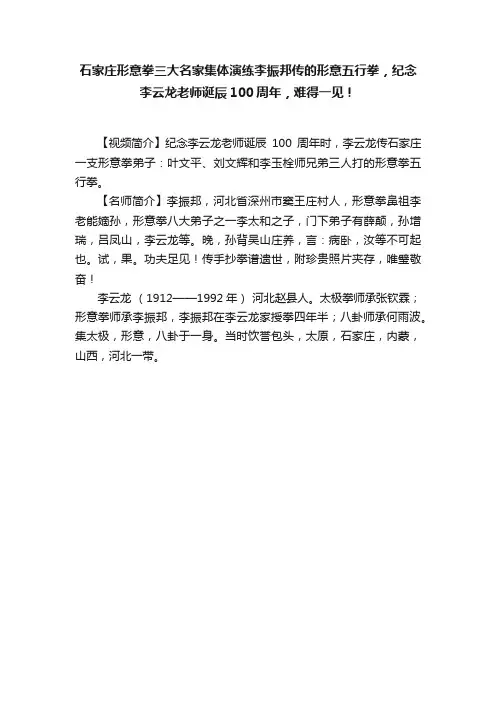 石家庄形意拳三大名家集体演练李振邦传的形意五行拳，纪念李云龙老师诞辰100周年，难得一见！