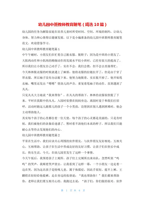 幼儿园中班教师教育随笔(精选10篇)学习啦