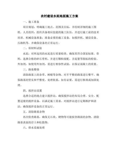 农村建设水泥地面施工方案