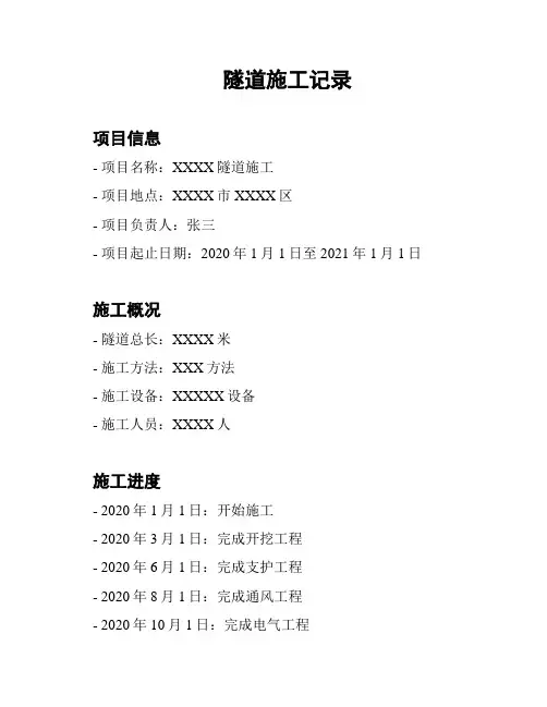 隧道施工记录