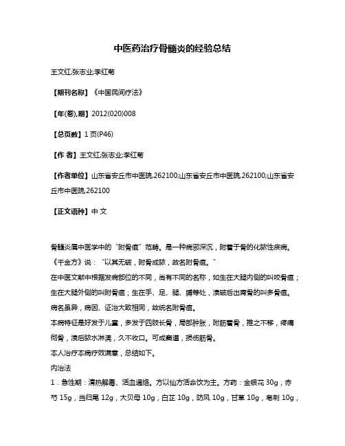 中医药治疗骨髓炎的经验总结