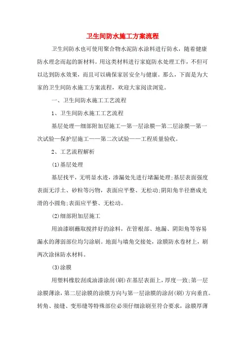 卫生间防水施工方案流程