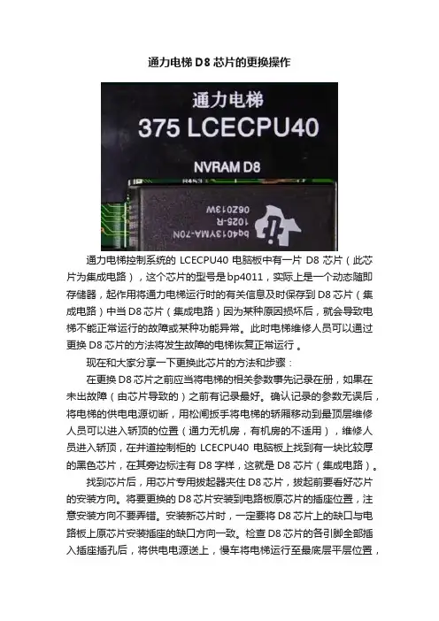通力电梯D8芯片的更换操作