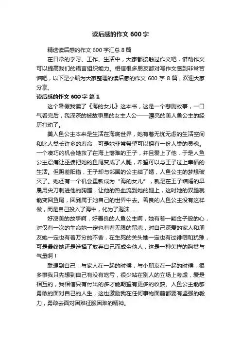 精选读后感的作文600字汇总8篇