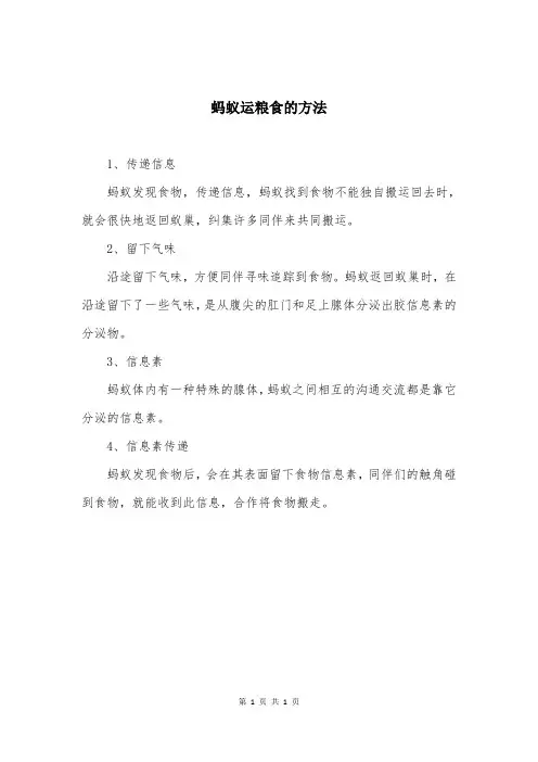 蚂蚁运粮食的方法