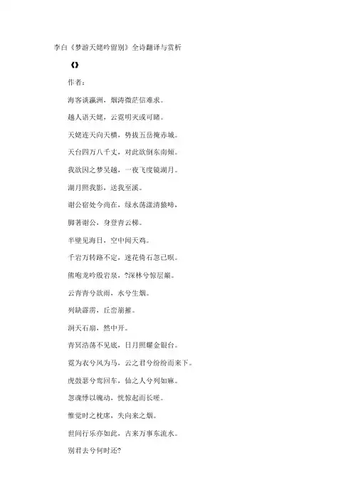 李白《梦游天姥吟留别》全诗翻译与赏析