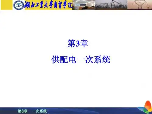 3(2)工厂供电一次系统