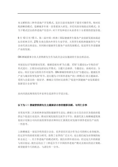 【GN栖城·养老地产研究】三种最有市场前景的养老地产开发模式解析