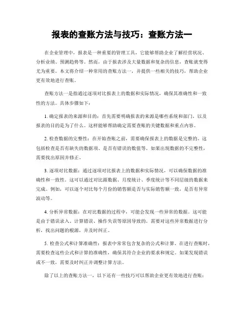 报表的查账方法与技巧：查账方法一