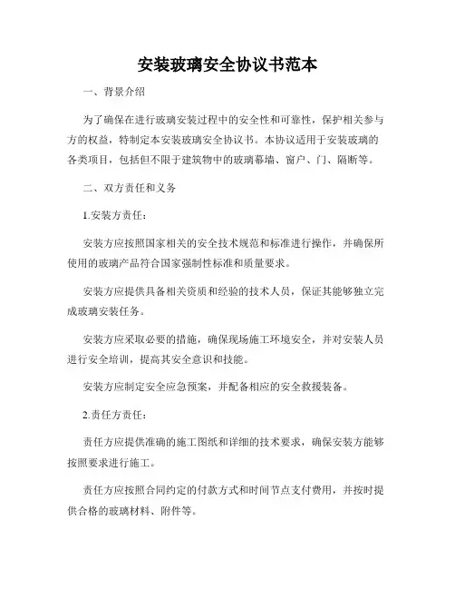 安装玻璃安全协议书范本