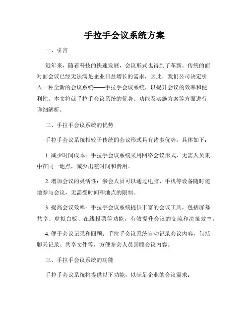 手拉手会议系统方案