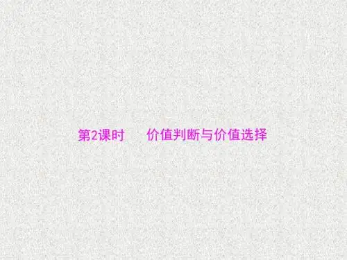 人教版高中政治必修四第12课第2课时《价值判断与价值选择》ppt课件