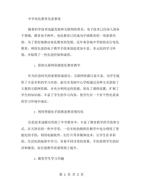 中学电化教育先进事迹的材料范文