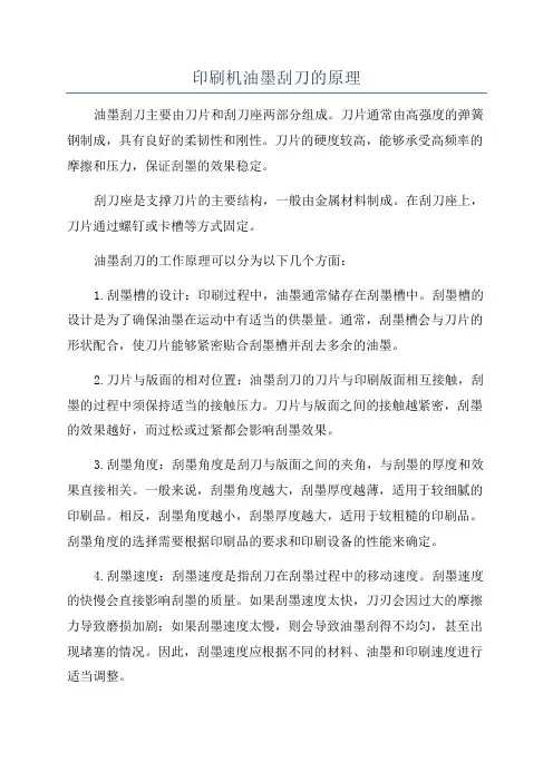 印刷机油墨刮刀的原理