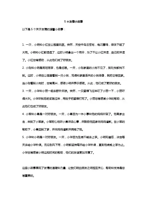 5个友情小故事