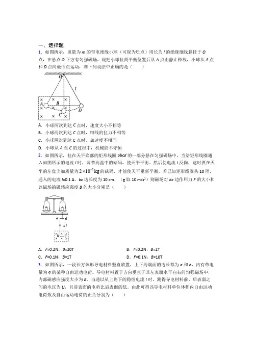 (人教版)郑州高中物理选修二第一章《安培力与洛伦兹力》经典练习题(含答案解析)