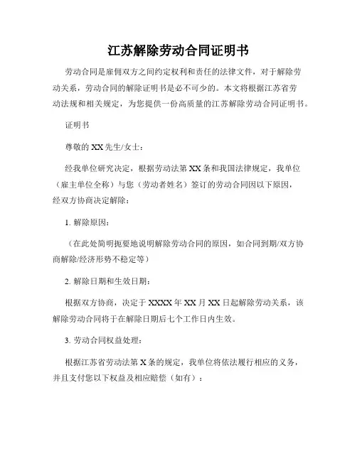 江苏解除劳动合同证明书