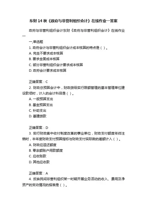 东财14秋《政府与非营利组织会计》在线作业一答案