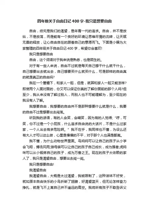 四年级关于自由日记400字-我只是想要自由