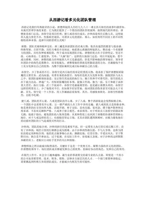 从西游记看多元化团队管理