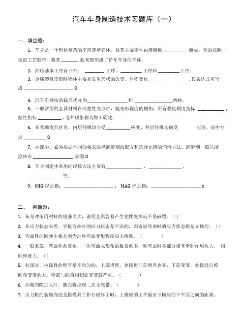 汽车车身制造技术习题库(一).doc
