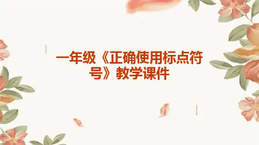 一年级《正确使用标点符号》教学课件