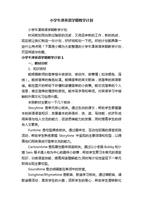 小学牛津英语学期教学计划