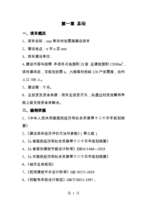 新农村安置房建设项目项目建议-24页精选文档