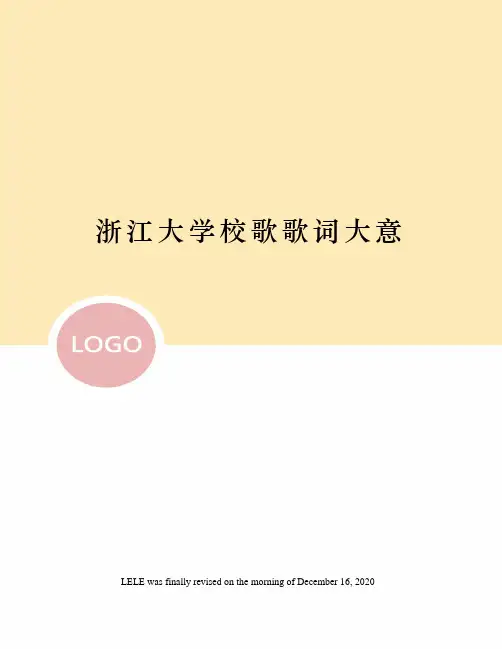 浙江大学校歌歌词大意