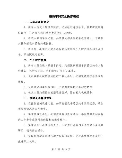 酿酒车间安全操作规程