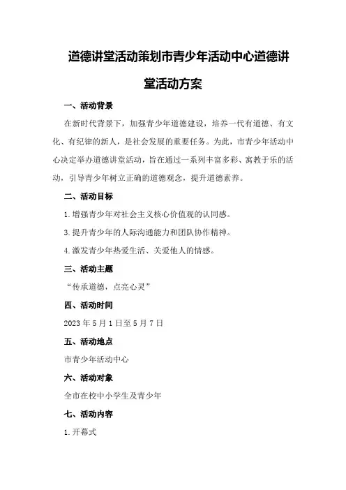 道德讲堂活动策划市青少年活动中心道德讲堂活动方案