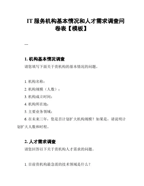 IT服务机构基本情况和人才需求调查问卷表【模板】