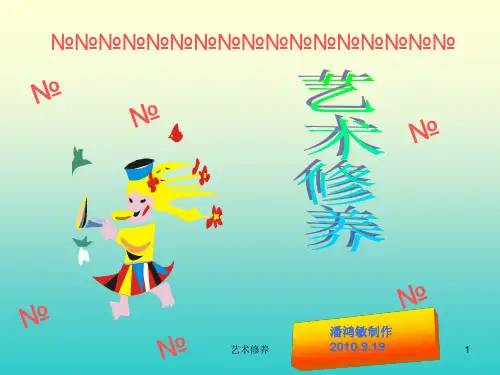 艺术修养