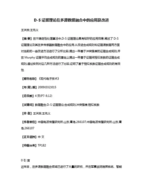D-S证据理论在多源数据融合中的应用及改进