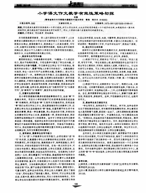 小学语文作文教学有效性策略初探