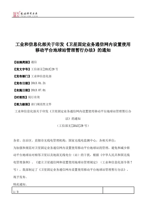 工业和信息化部关于印发《卫星固定业务通信网内设置使用移动平台