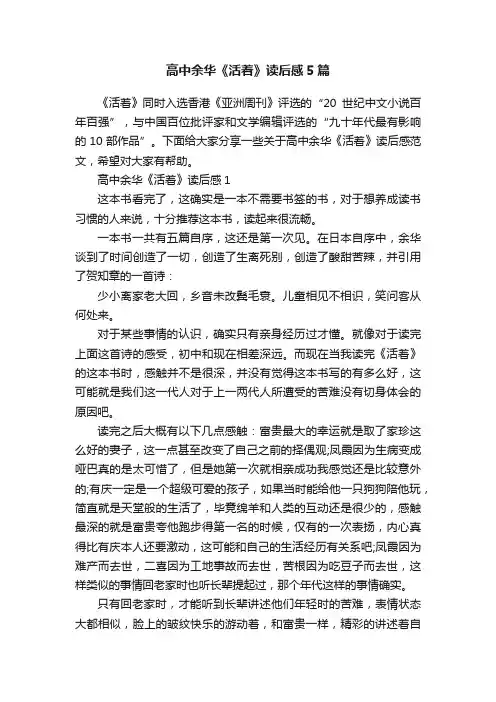 高中余华《活着》读后感5篇