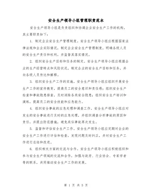 安全生产领导小组管理职责范本(3篇)