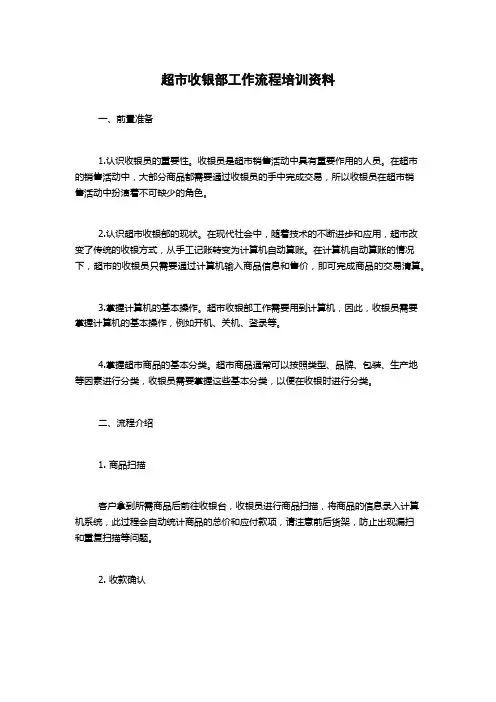 超市收银部工作流程培训资料