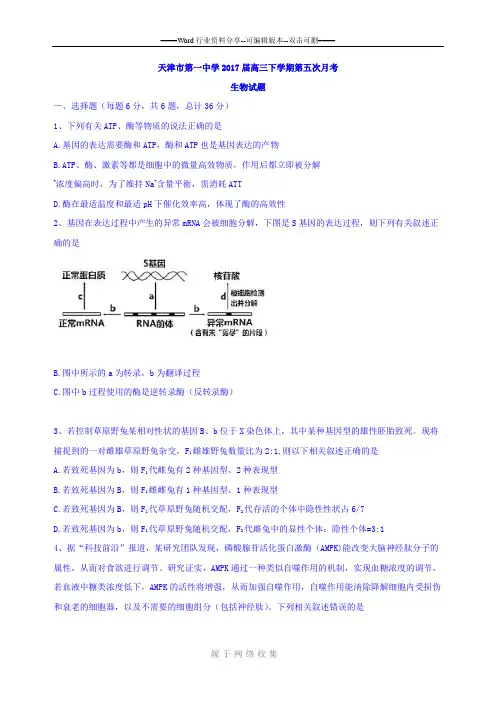 天津市第一中学2017届高三下学期第五次月考生物试题含答案