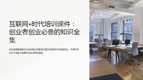 《互联网+时代培训课件：创业者创业必备的知识全集》