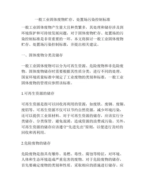 一般工业固体废物贮存、处置场污染控制标准